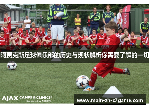 阿贾克斯足球俱乐部的历史与现状解析你需要了解的一切 阿贾克斯足球俱乐部的历史与现状解析你需要了解的一切