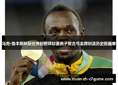 马克·鲁本斯斩获世界射箭锦标赛男子复合弓金牌创造历史新篇章