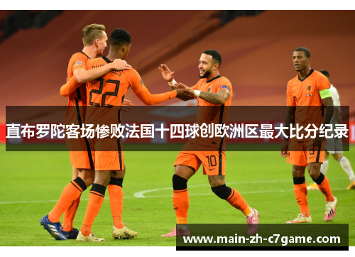 直布罗陀客场惨败法国十四球创欧洲区最大比分纪录
