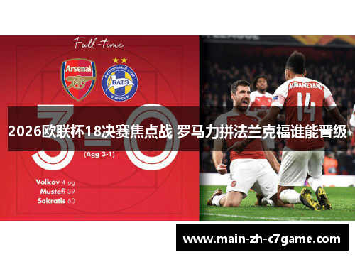 2026欧联杯18决赛焦点战 罗马力拼法兰克福谁能晋级