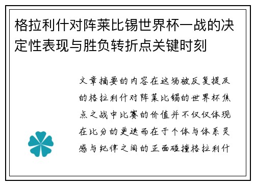 格拉利什对阵莱比锡世界杯一战的决定性表现与胜负转折点关键时刻