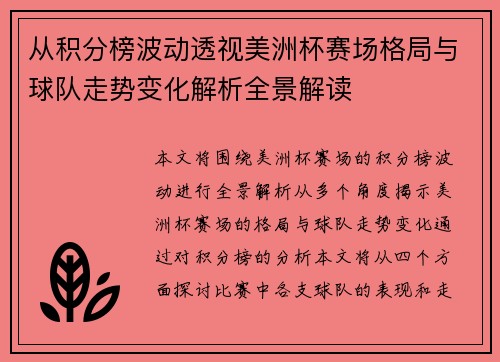 从积分榜波动透视美洲杯赛场格局与球队走势变化解析全景解读