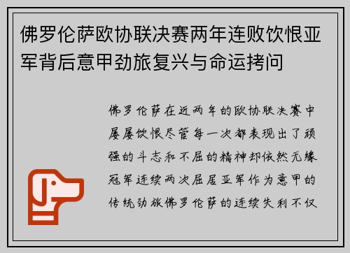 佛罗伦萨欧协联决赛两年连败饮恨亚军背后意甲劲旅复兴与命运拷问